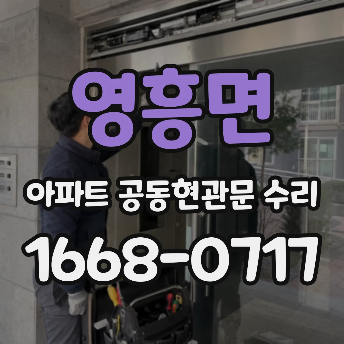 영흥면 아파트 공동현관문 수리