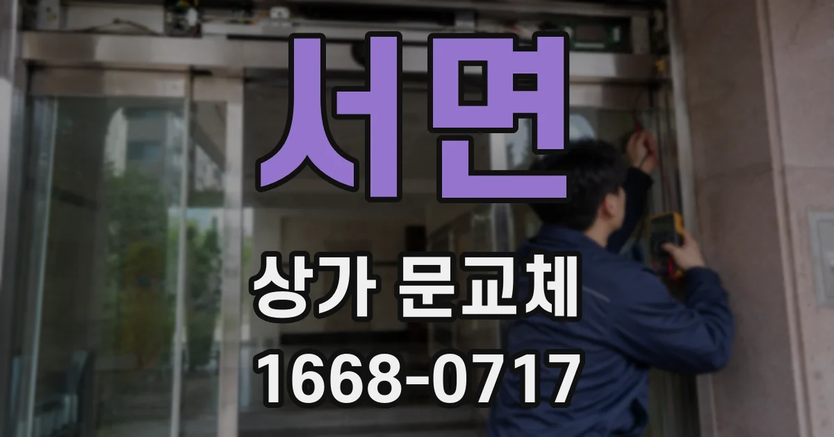 서면 상가 문교체