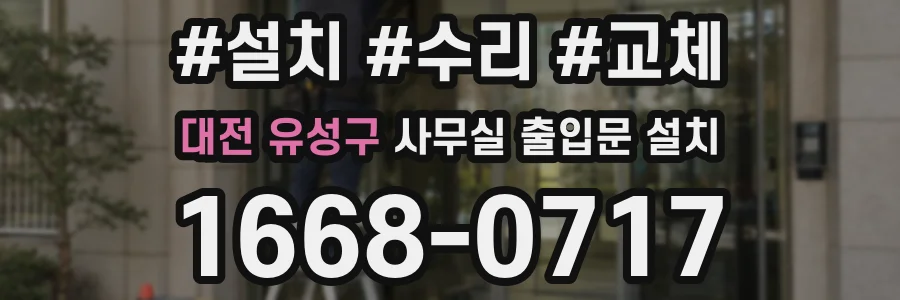 대전 유성구 사무실 출입문 설치