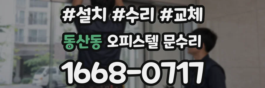 동산동 오피스텔 문수리