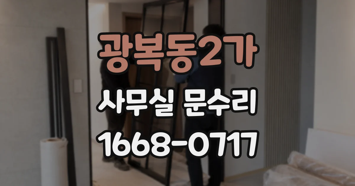 광복동2가 사무실 문수리