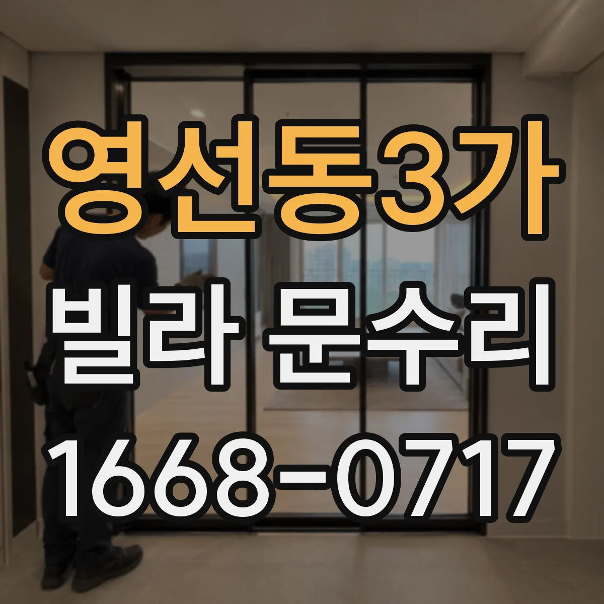 영선동3가 빌라 문수리