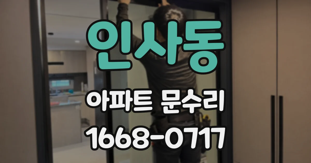 인사동 아파트 문수리