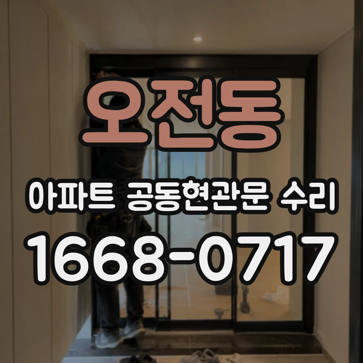 오전동 아파트 공동현관문 수리