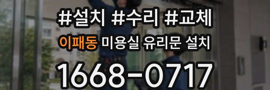 이패동 미용실 유리문 설치