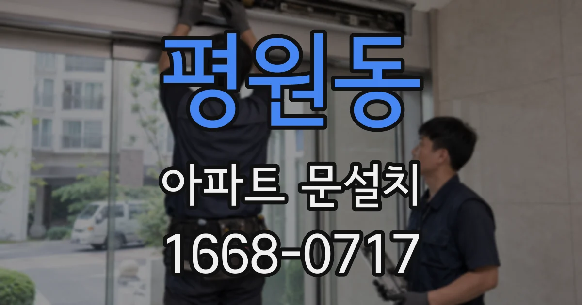 평원동 아파트 문설치