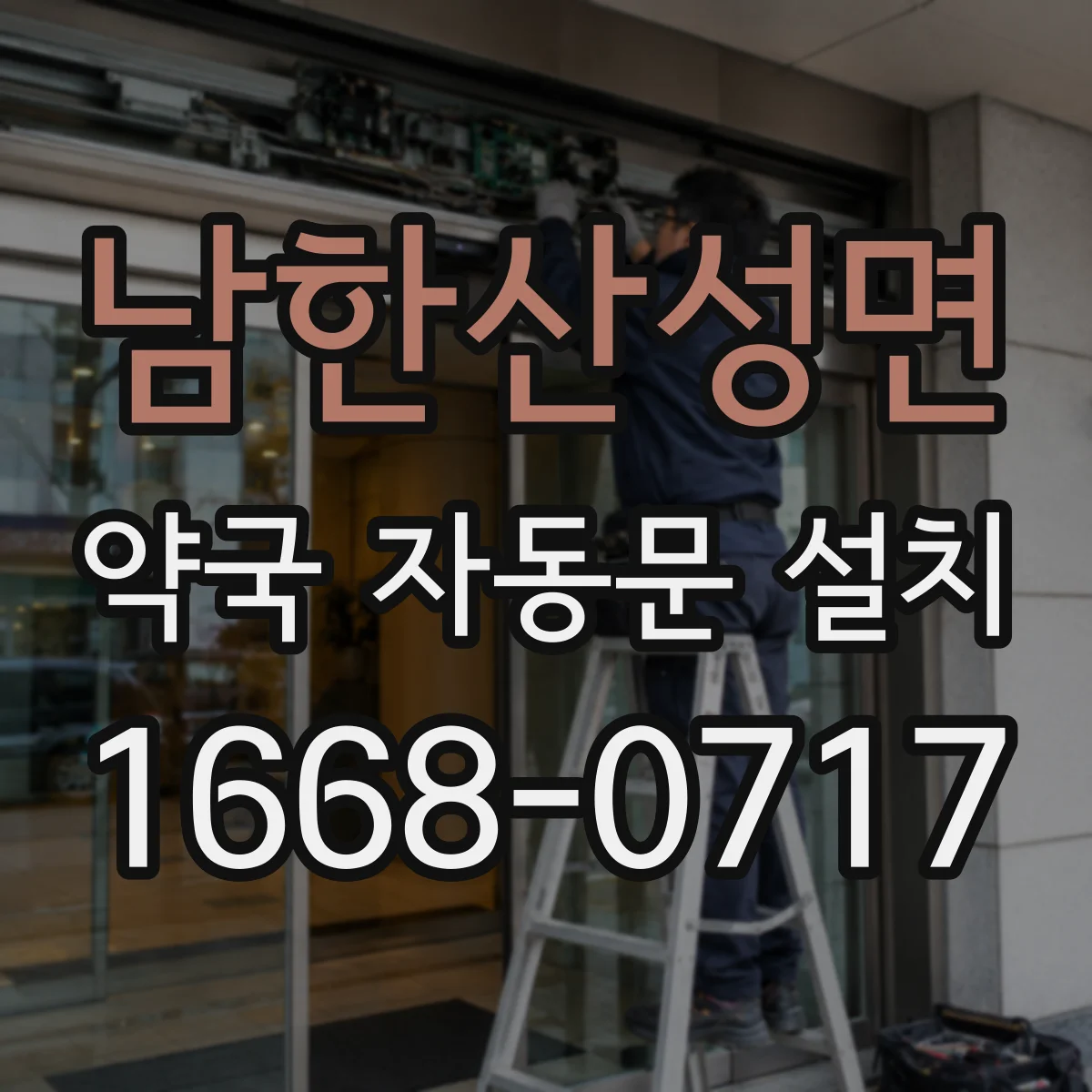 남한산성면 약국 자동문 설치