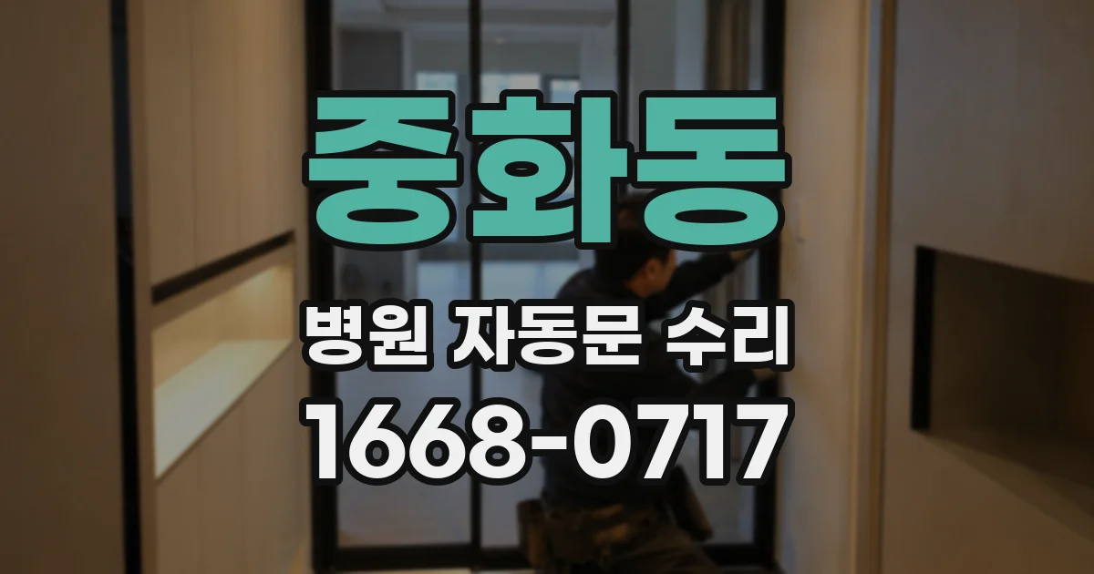 중화동 병원 자동문 수리
