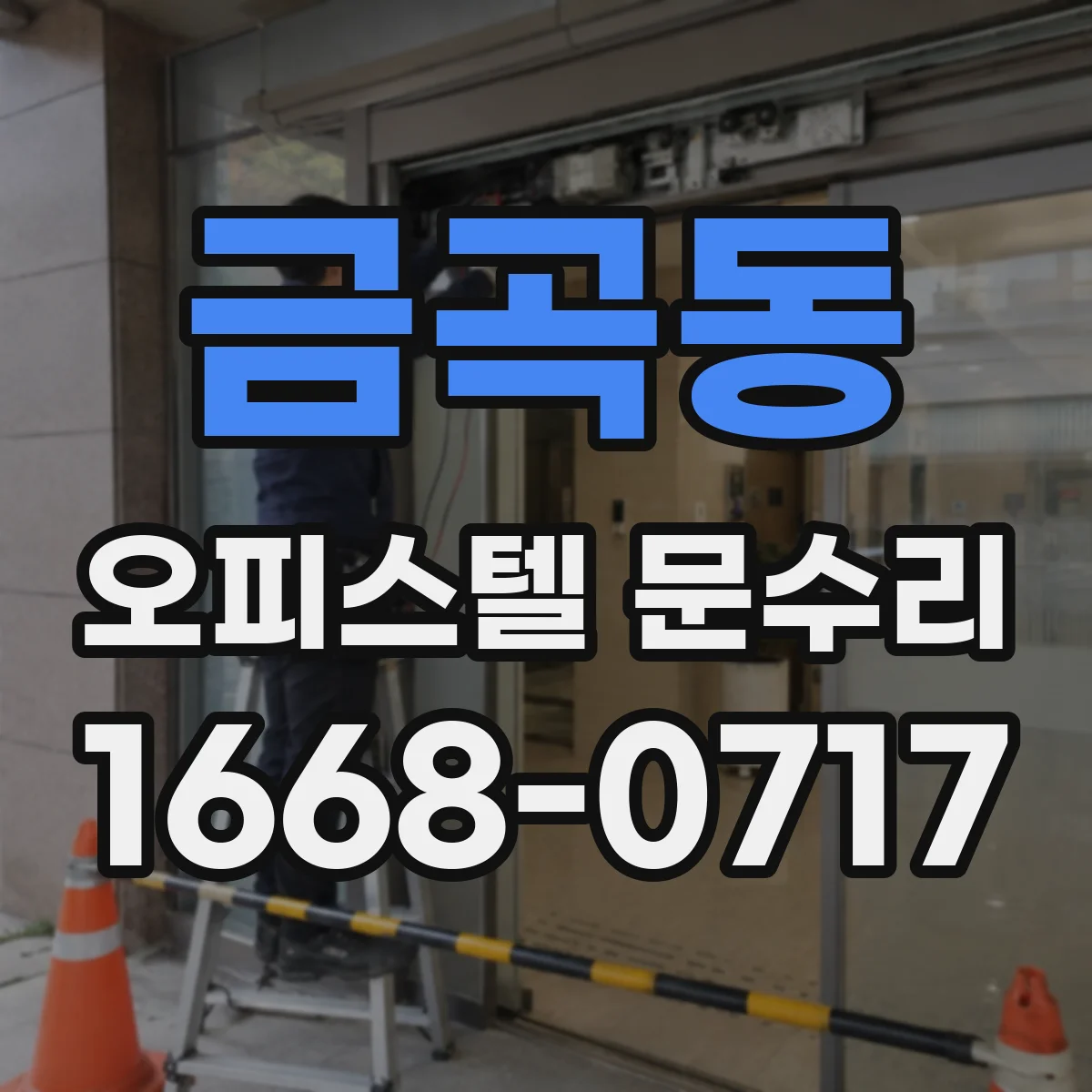 금곡동 오피스텔 문수리