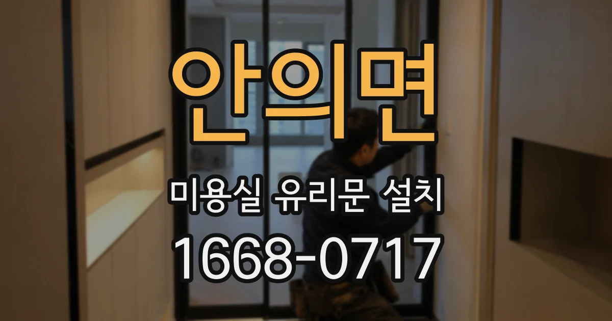 안의면 미용실 유리문 설치