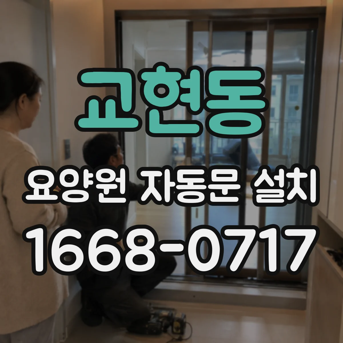 교현동 요양원 자동문 설치