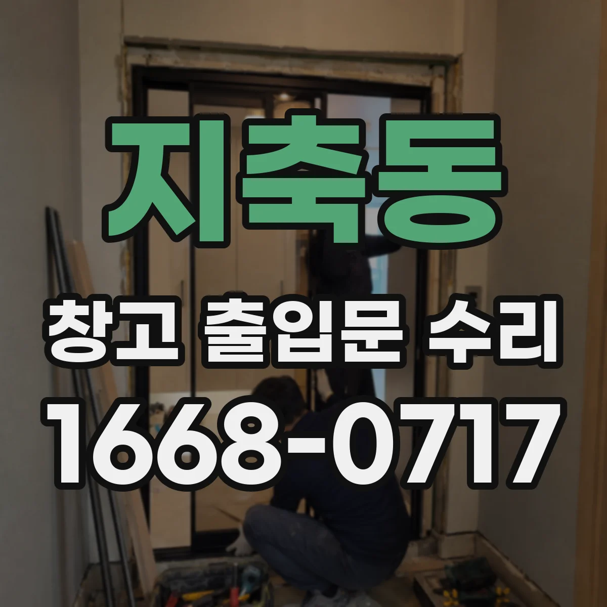 지축동 창고 출입문 수리