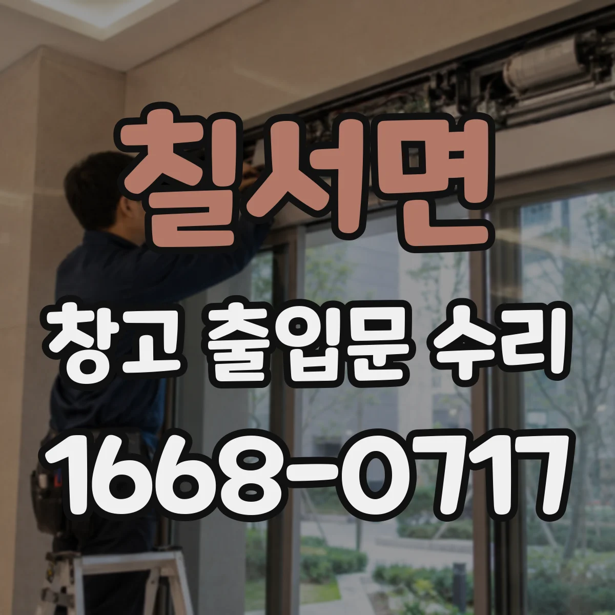 칠서면 창고 출입문 수리