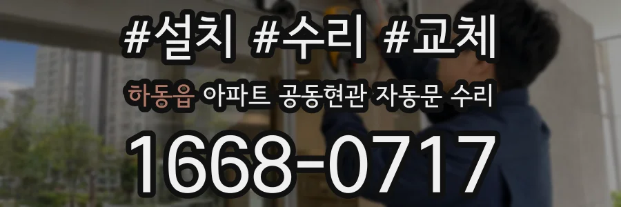 하동읍 아파트 공동현관 자동문 수리