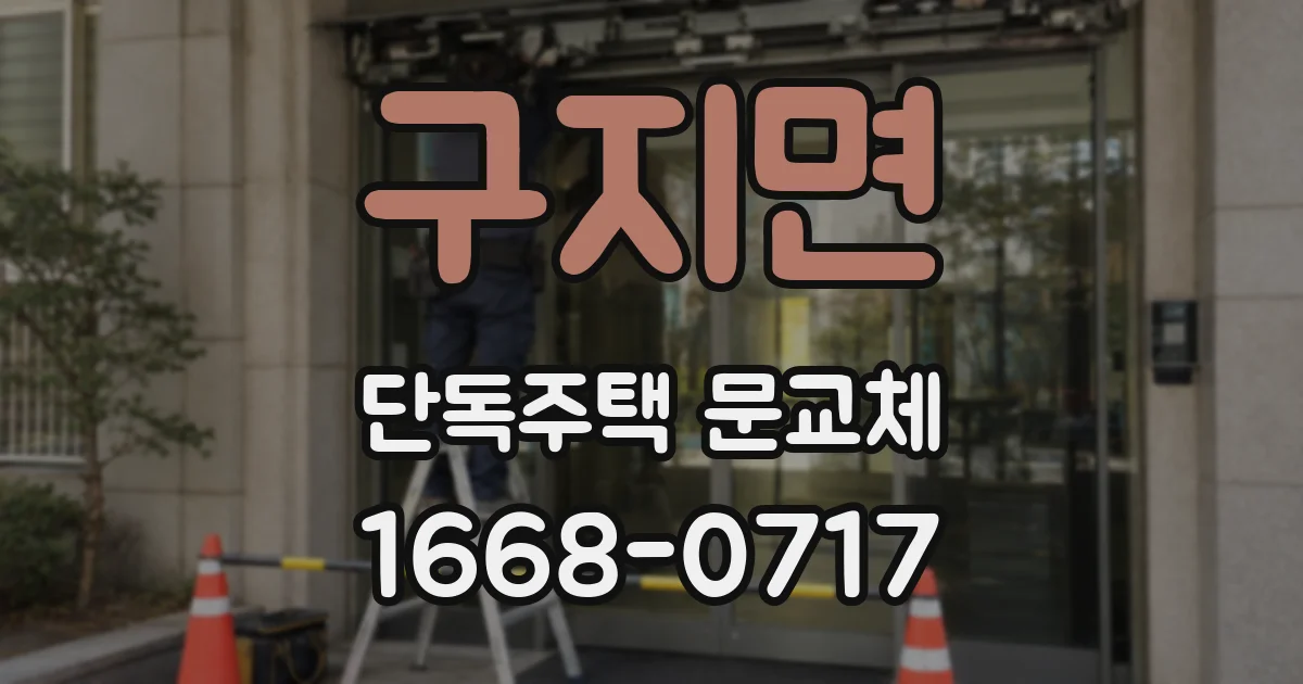 구지면 단독주택 문교체