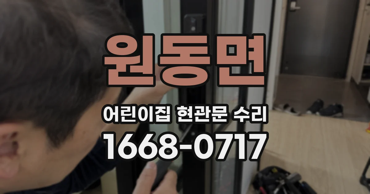 원동면 어린이집 현관문 수리