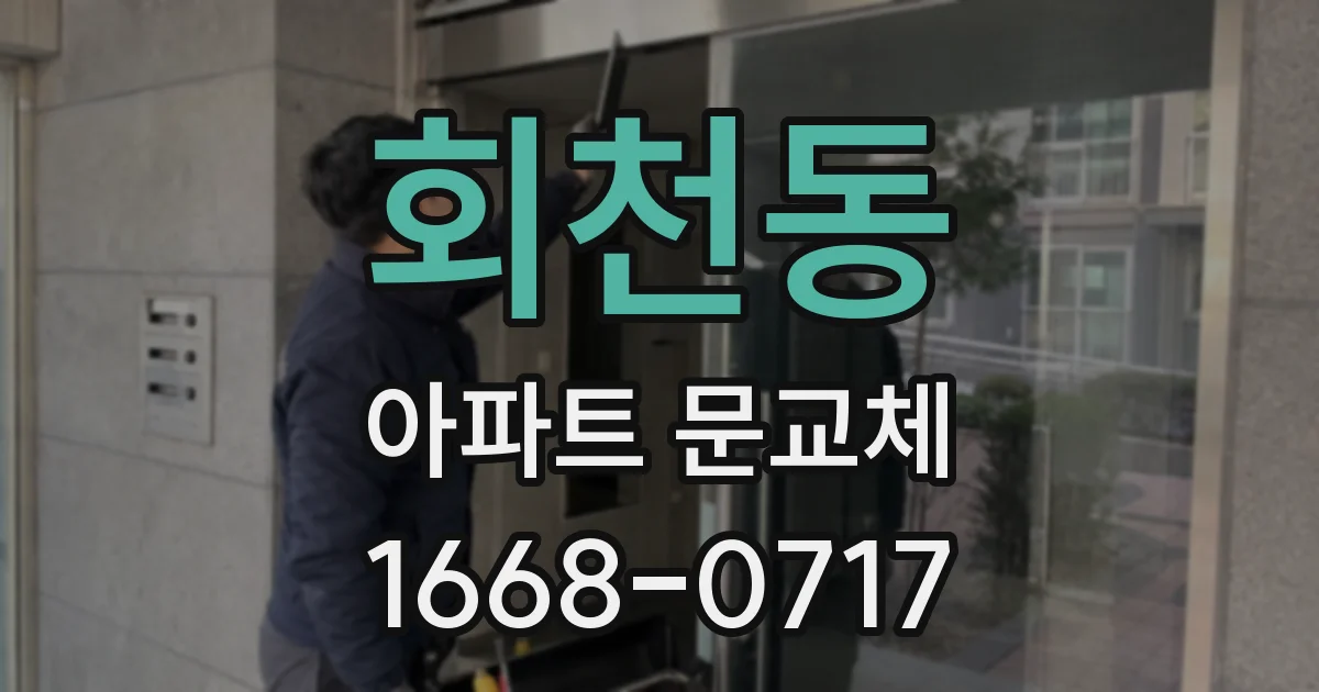 회천동 아파트 문교체