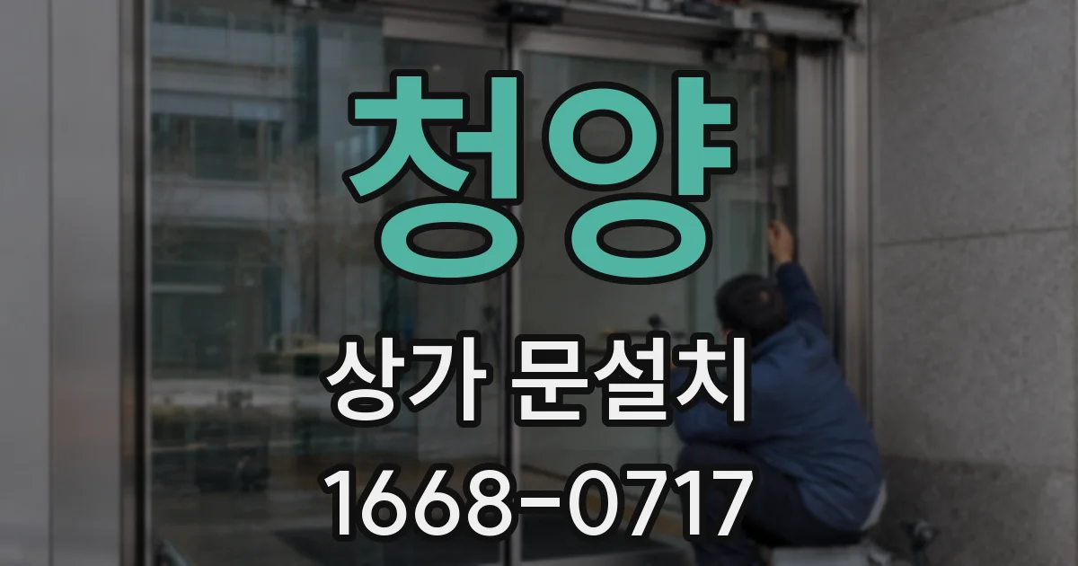 청양 상가 문설치