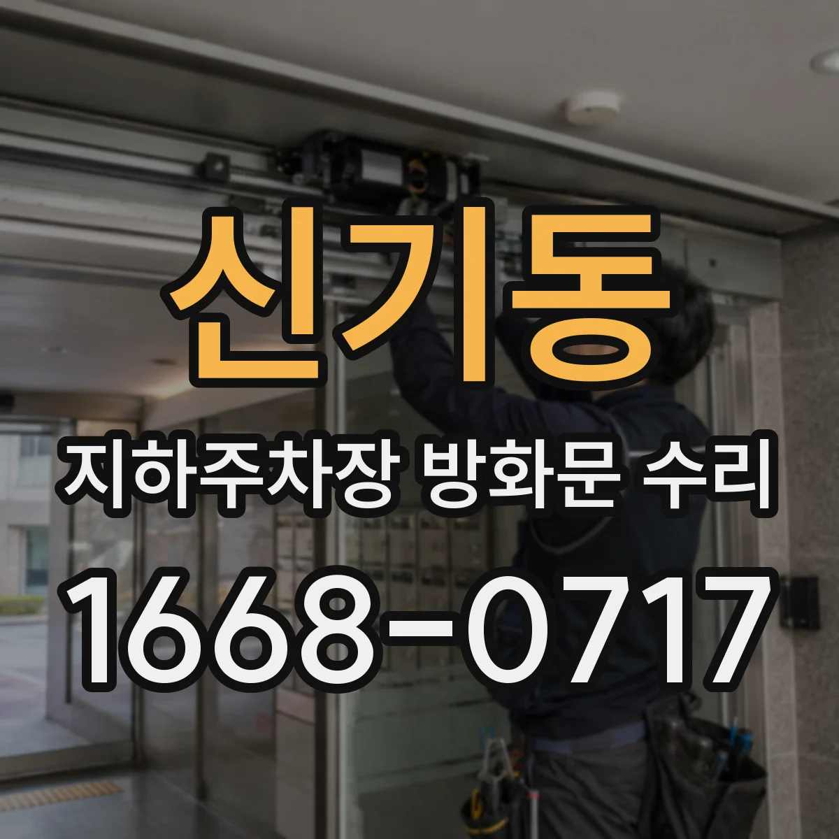 신기동 지하주차장 방화문 수리