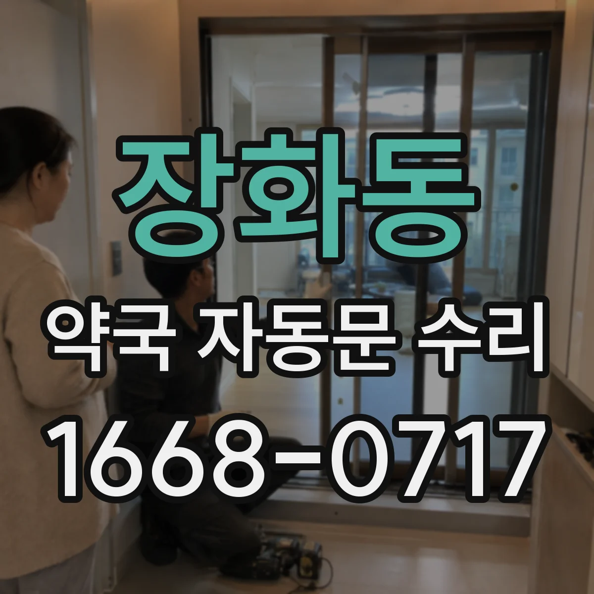 장화동 약국 자동문 수리
