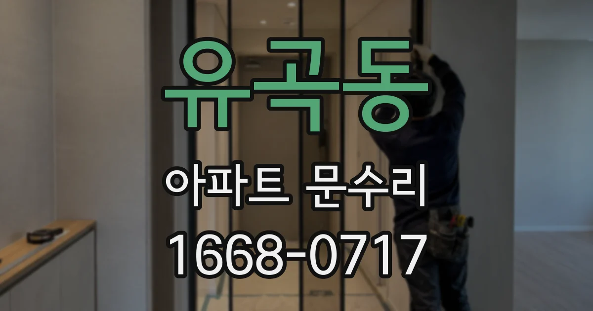 유곡동 아파트 문수리