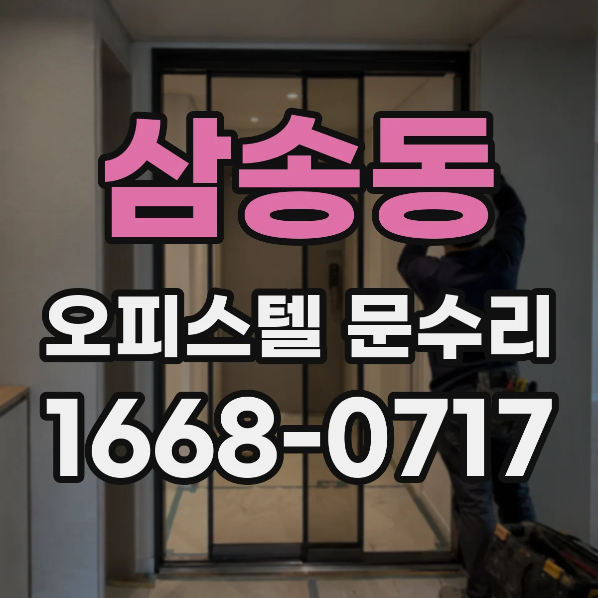 삼송동 오피스텔 문수리