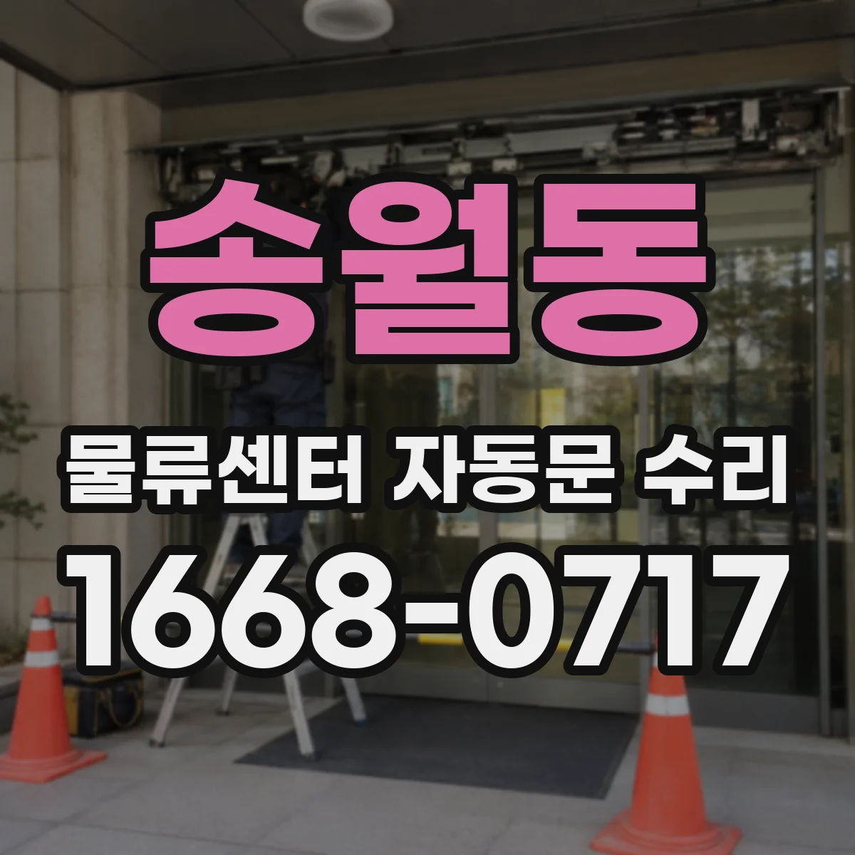 송월동 물류센터 자동문 수리