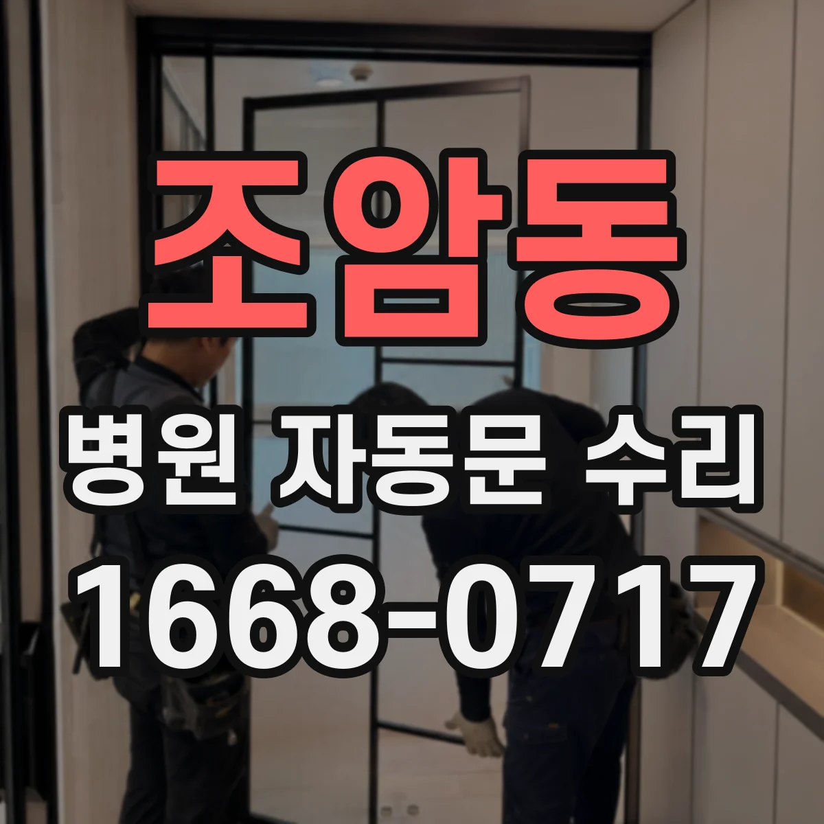 조암동 병원 자동문 수리