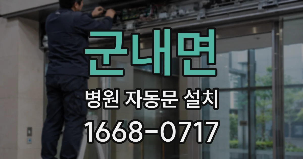 군내면 병원 자동문 설치