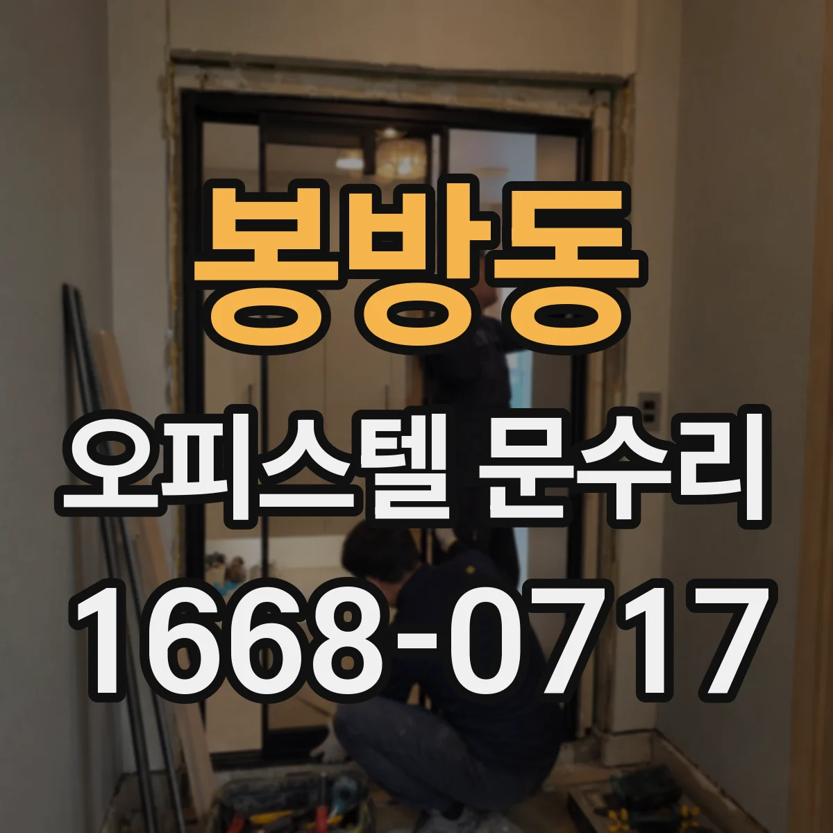 봉방동 오피스텔 문수리