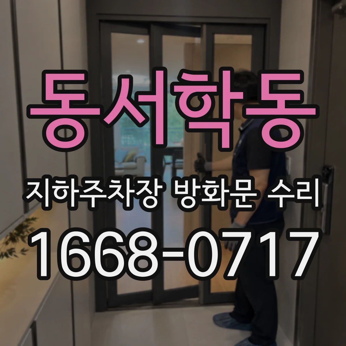 동서학동 지하주차장 방화문 수리