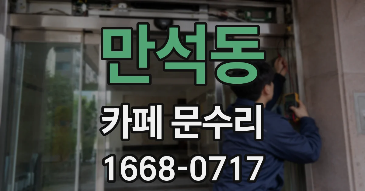 만석동 카페 문수리