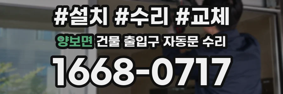 양보면 건물 출입구 자동문 수리
