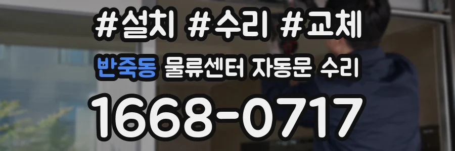 반죽동 물류센터 자동문 수리