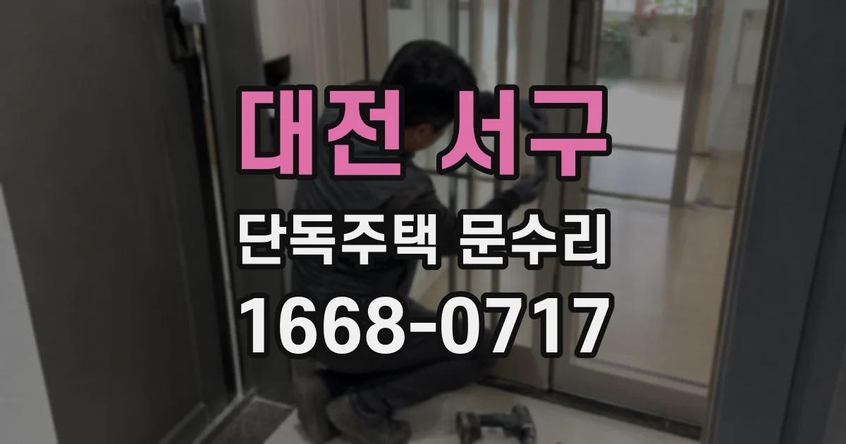 대전 서구 단독주택 문수리