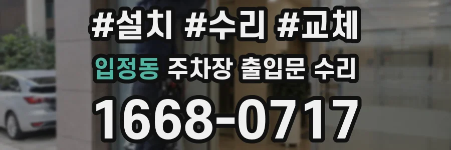 입정동 주차장 출입문 수리
