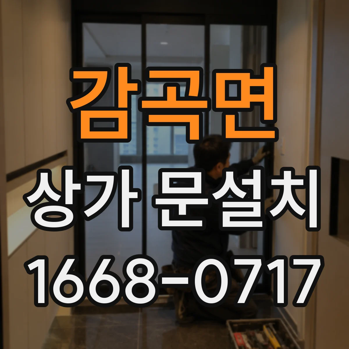 감곡면 상가 문설치