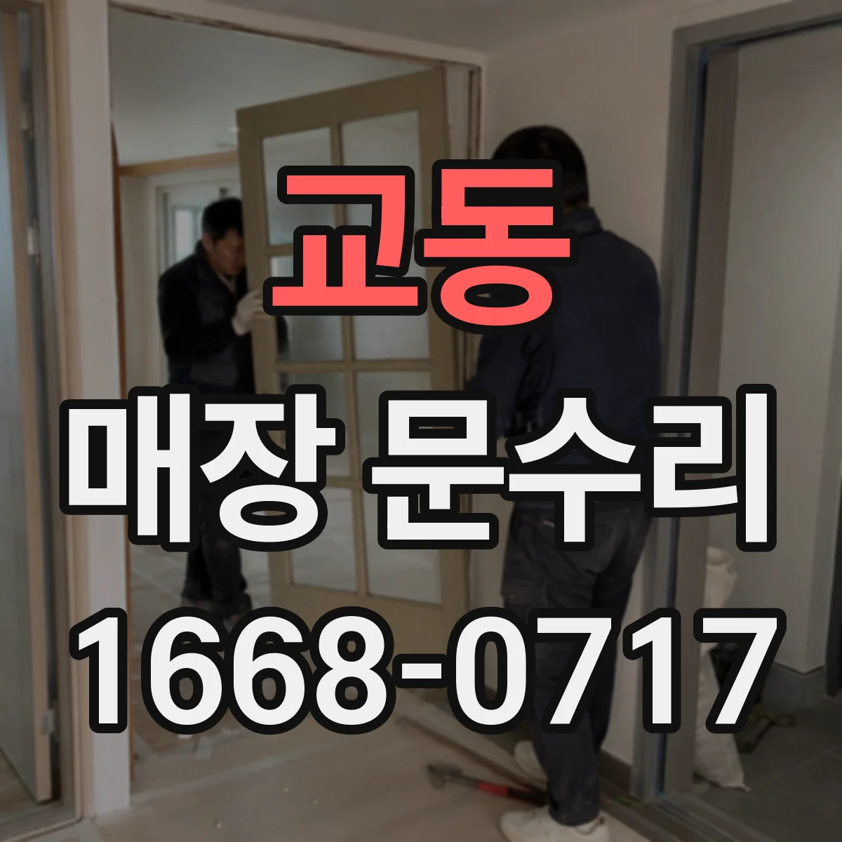 교동 매장 문수리