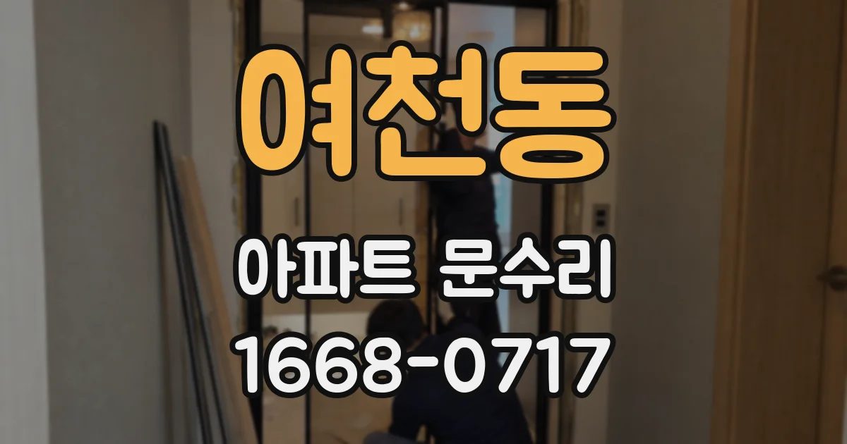 여천동 아파트 문수리