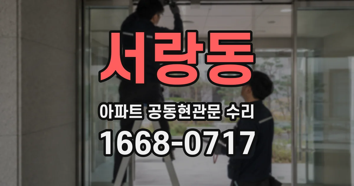 서랑동 아파트 공동현관문 수리
