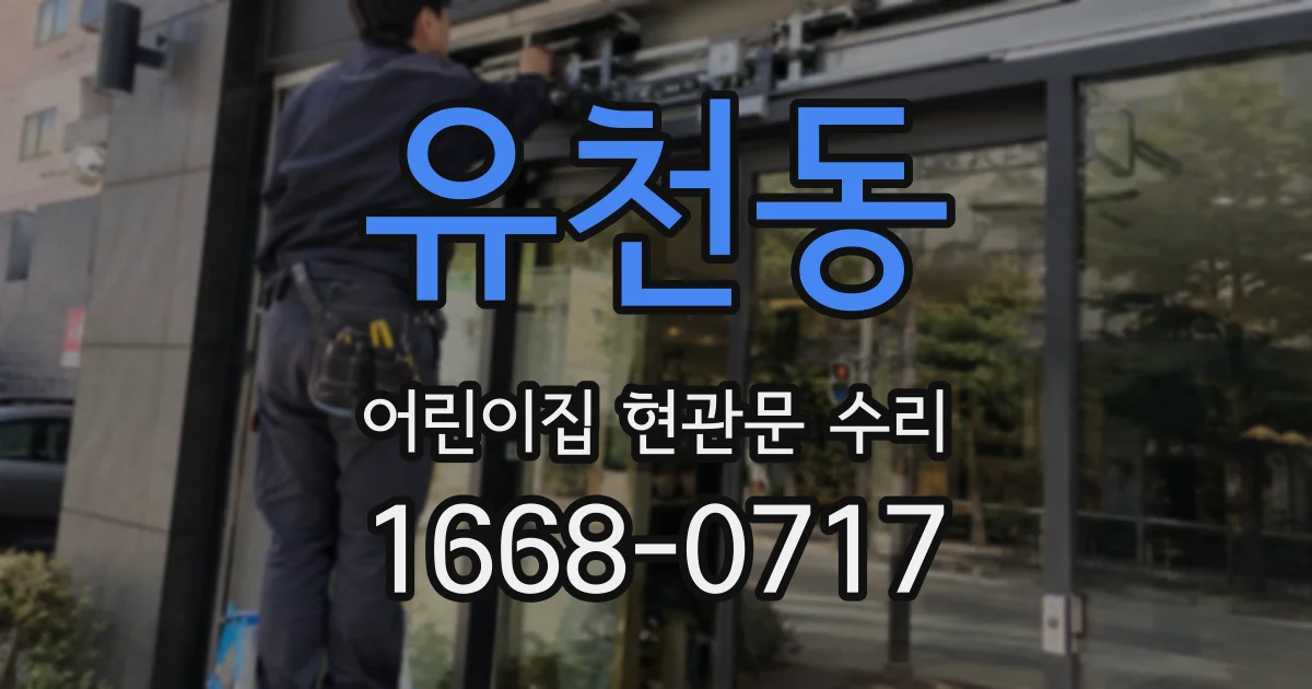 유천동 어린이집 현관문 수리
