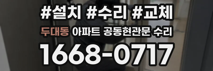 두대동 아파트 공동현관문 수리