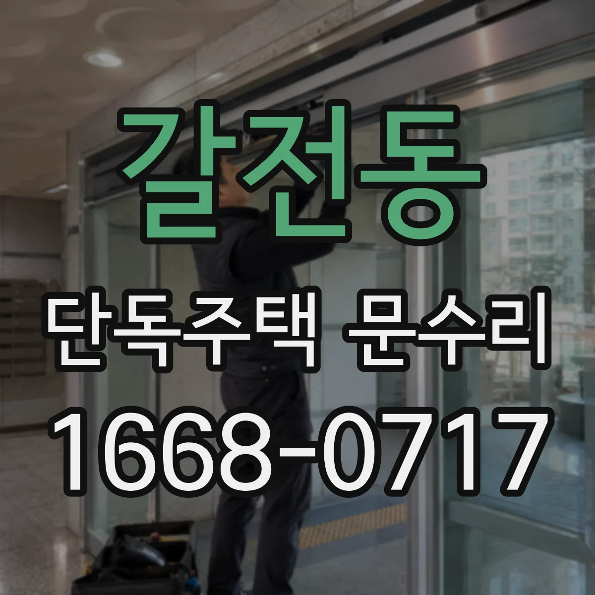 갈전동 단독주택 문수리
