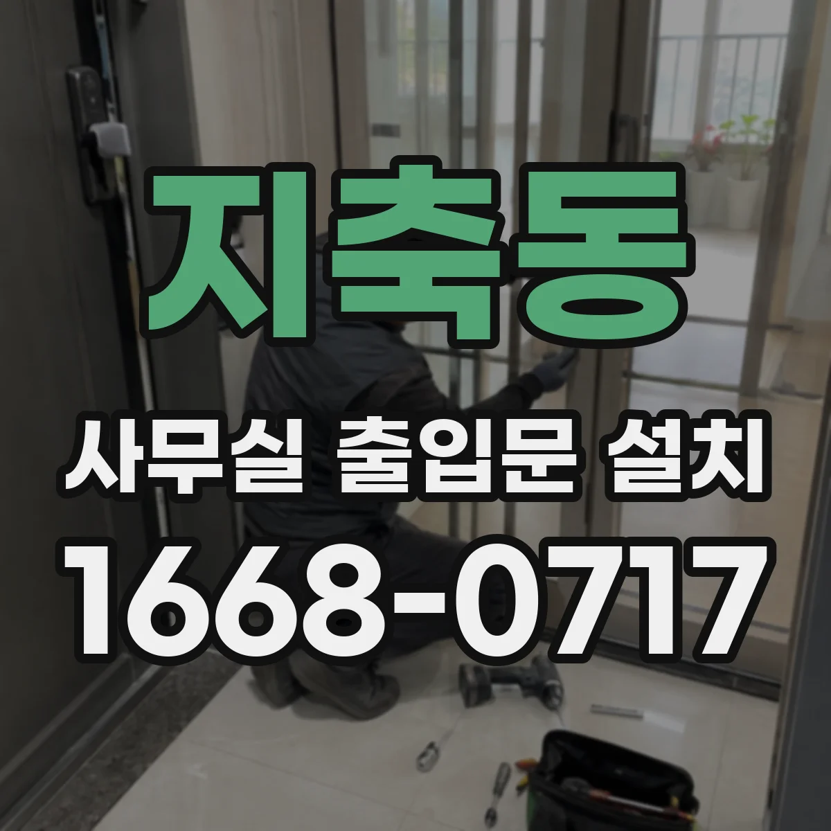 지축동 사무실 출입문 설치