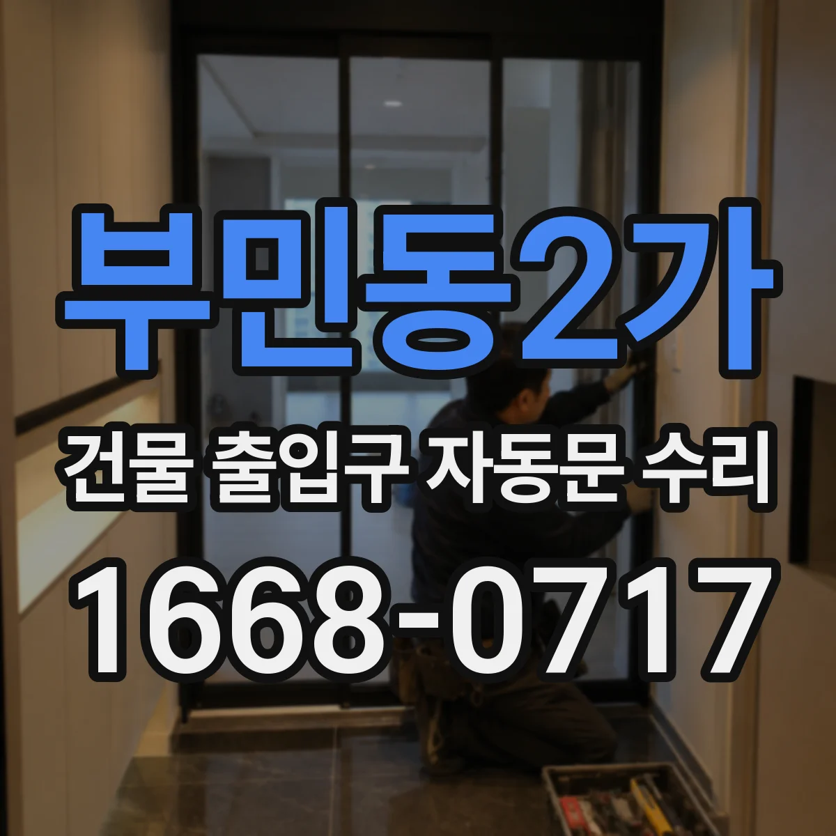 부민동2가 건물 출입구 자동문 수리