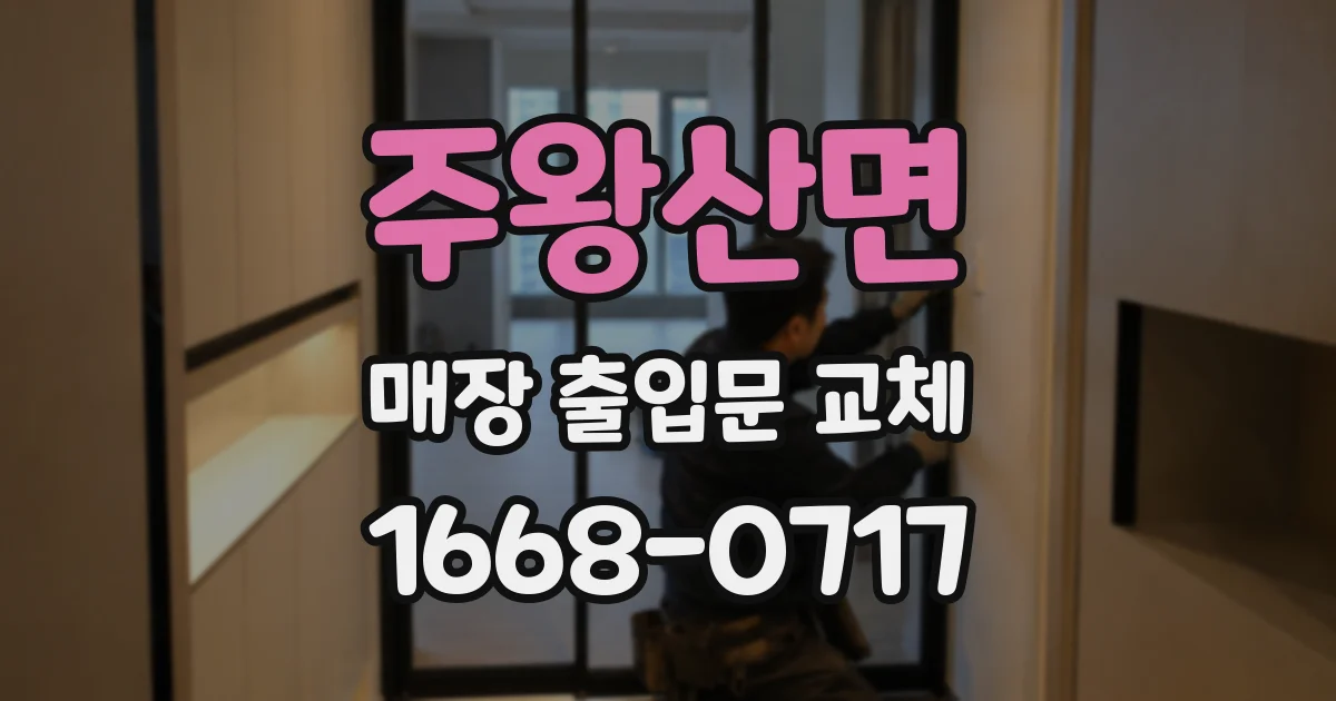 주왕산면 매장 출입문 교체