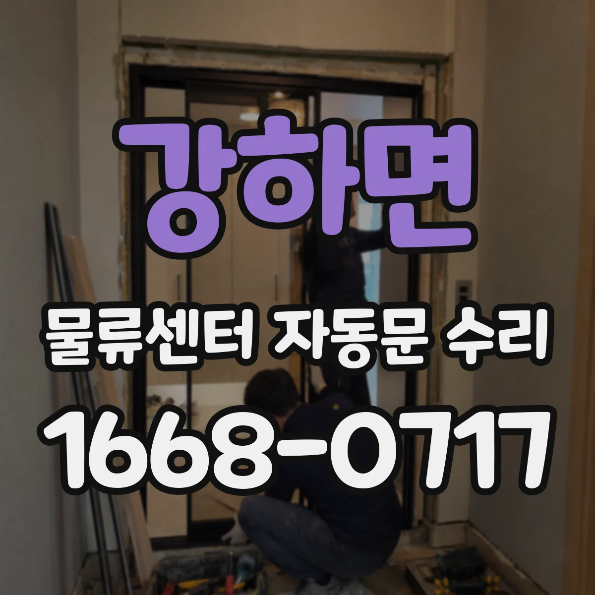 강하면 물류센터 자동문 수리