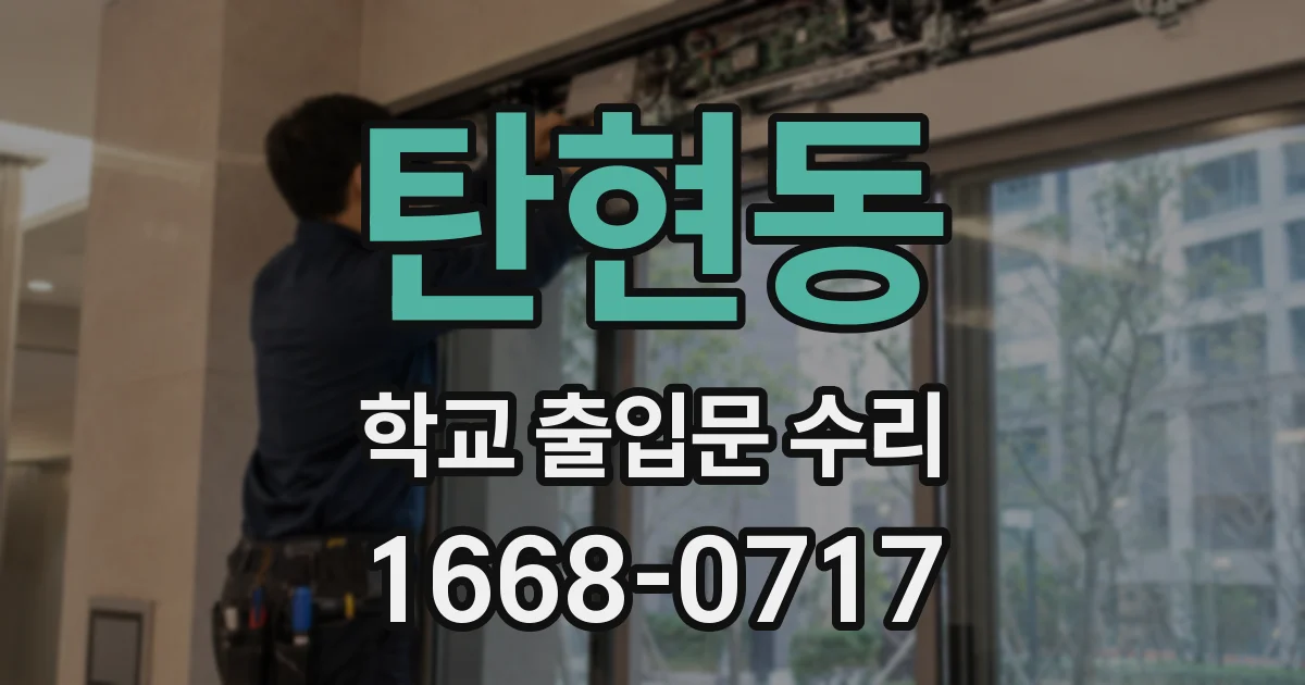 탄현동 학교 출입문 수리
