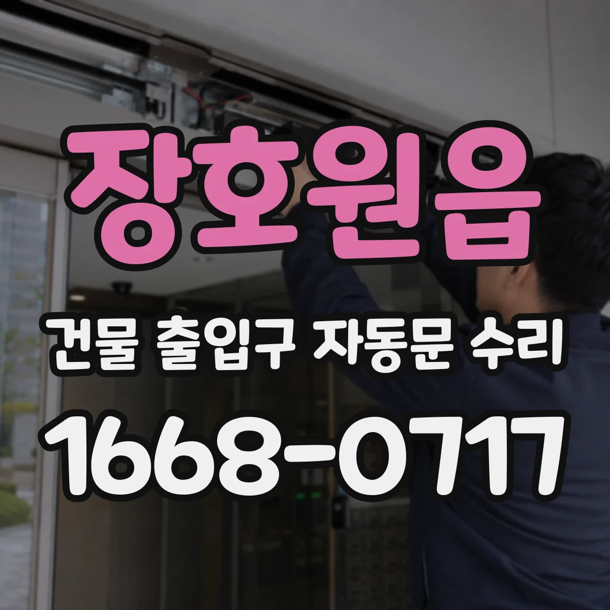 장호원읍 건물 출입구 자동문 수리