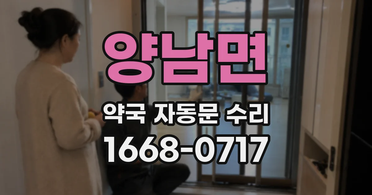 양남면 약국 자동문 수리